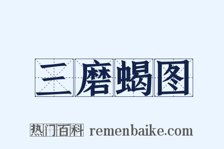 三磨蝎图是什么意思的图片
